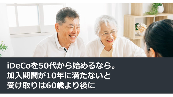 iDeCoを50代から始めるなら。加入期間が10年に満たないと受け取りは60歳より後に 画像