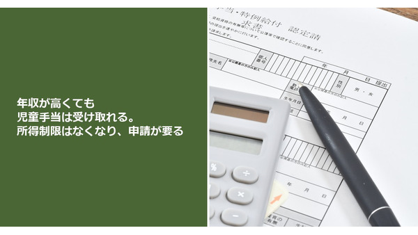 年収が高くても児童手当は受け取れる。所得制限はなくなり、申請が要る 画像