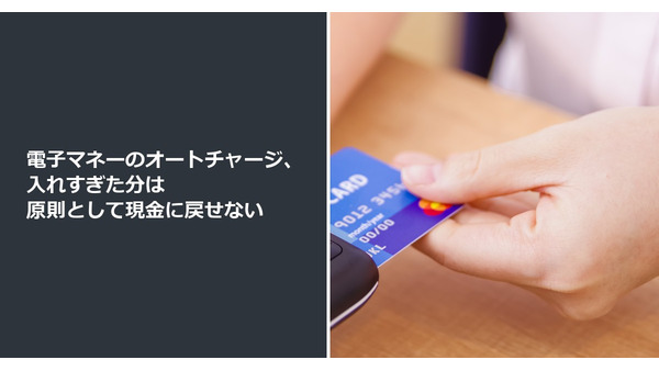 電子マネーのオートチャージ、入れすぎた分は原則として現金に戻せない 画像