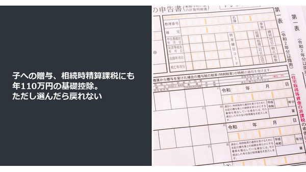 子への贈与、相続時精算課税にも年110万円の基礎控除。ただし選んだら戻れない 画像