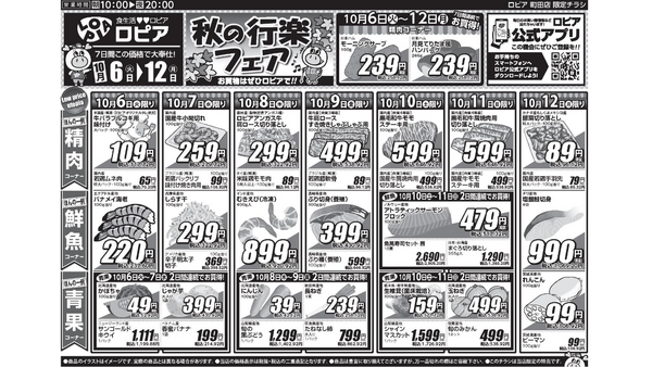 【ロピア】10/12までの日替わり特売！牛バラ117円・豚肩切り落とし96円、かきめし＆鶏つくねもお買い得 画像