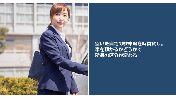 空いた自宅の駐車場を時間貸し。車を預かるかどうかで所得の区分が変わる 画像