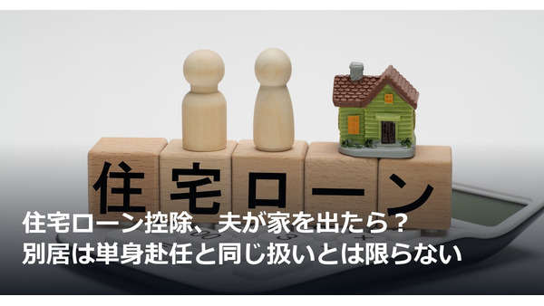 住宅ローン控除、夫が家を出たら？ 別居は単身赴任と同じ扱いとは限らない 画像