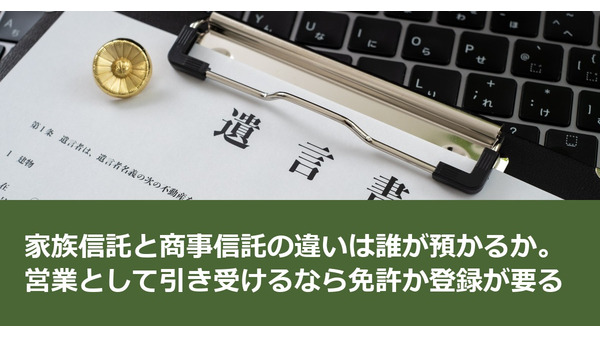 家族信託と商事信託の違いは誰が預かるか。営業として引き受けるなら免許か登録が要る 画像