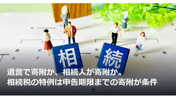 遺言で寄附か、相続人が寄附か。相続税の特例は申告期限までの寄附が条件 画像
