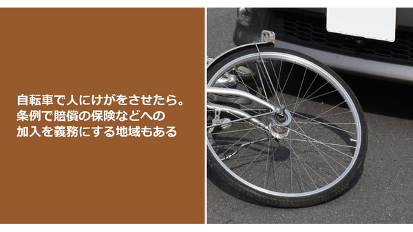 自転車で人にけがをさせたら。条例で賠償の保険などへの加入を義務にする地域もある 画像