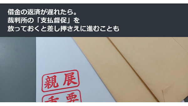 借金の返済が遅れたら。裁判所の「支払督促」を放っておくと差し押さえに進むことも 画像