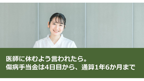医師に休むよう言われたら。傷病手当金は4日目から、通算1年6か月まで 画像