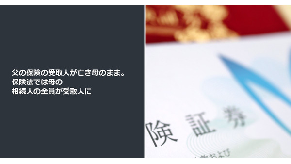 父の保険の受取人が亡き母のまま。保険法では母の相続人の全員が受取人に 画像