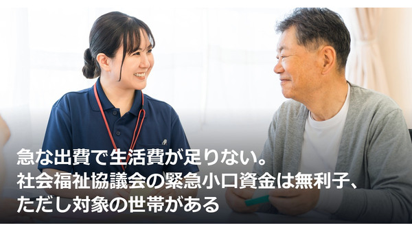 急な出費で生活費が足りない。社会福祉協議会の緊急小口資金は無利子、ただし対象の世帯がある 画像