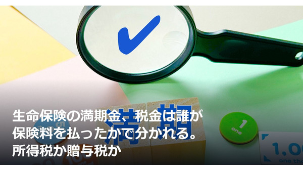 生命保険の満期金、税金は誰が保険料を払ったかで分かれる。所得税か贈与税か 画像