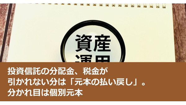 投資信託の分配金、税金が引かれない分は「元本の払い戻し」。分かれ目は個別元本 画像