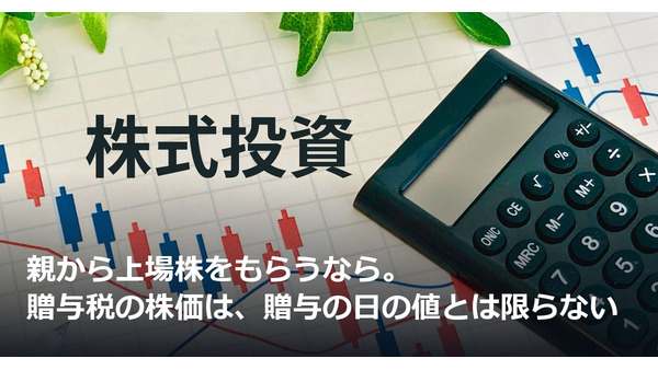 親から上場株をもらうなら。贈与税の株価は、贈与の日の値とは限らない 画像