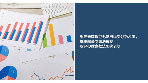 単元未満株でも配当は受け取れる。株主総会で議決権がないのは会社法の決まり 画像
