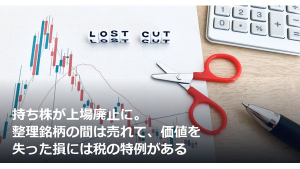 持ち株が上場廃止に。整理銘柄の間は売れて、価値を失った損には税の特例がある 画像
