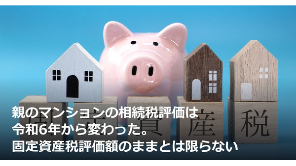 親のマンションの相続税評価は令和6年から変わった。固定資産税評価額のままとは限らない 画像