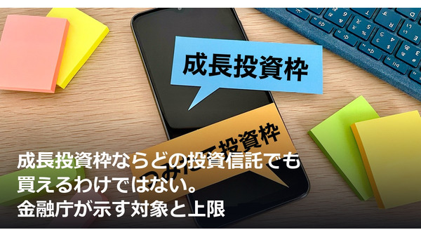 成長投資枠ならどの投資信託でも買えるわけではない。金融庁が示す対象と上限 画像
