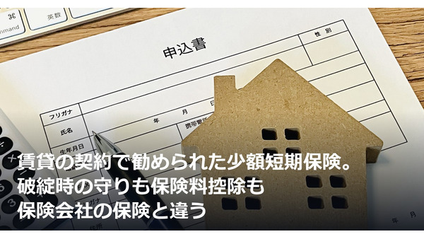 賃貸の契約で勧められた少額短期保険。破綻時の守りも保険料控除も保険会社の保険と違う 画像