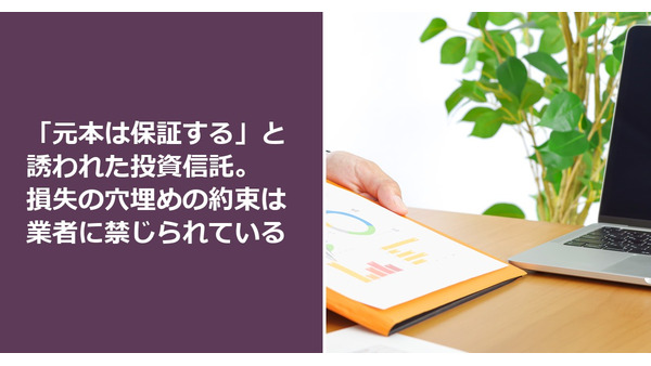 「元本は保証する」と誘われた投資信託。損失の穴埋めの約束は業者に禁じられている 画像