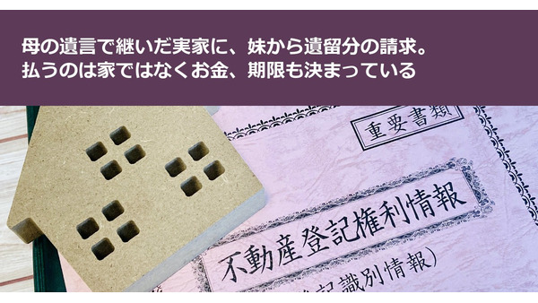 母の遺言で継いだ実家に、妹から遺留分の請求。払うのは家ではなくお金、期限も決まっている 画像