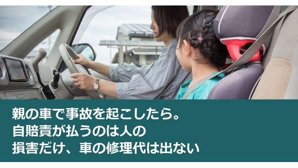 親の車で事故を起こしたら。自賠責が払うのは人の損害だけ、車の修理代は出ない 画像