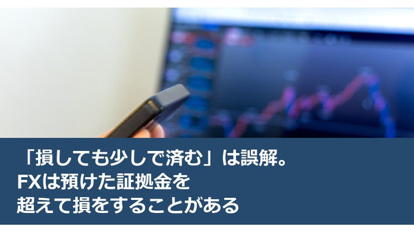 「損しても少しで済む」は誤解。FXは預けた証拠金を超えて損をすることがある 画像