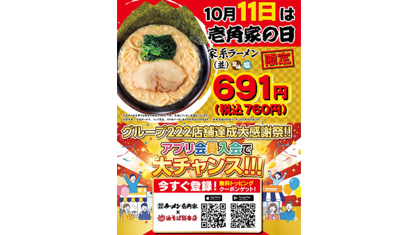 壱角家、10月11日(日)に「壱角家の日」 家系ラーメン並が760円、アプリ新規入会でトッピング無料クーポンも 画像