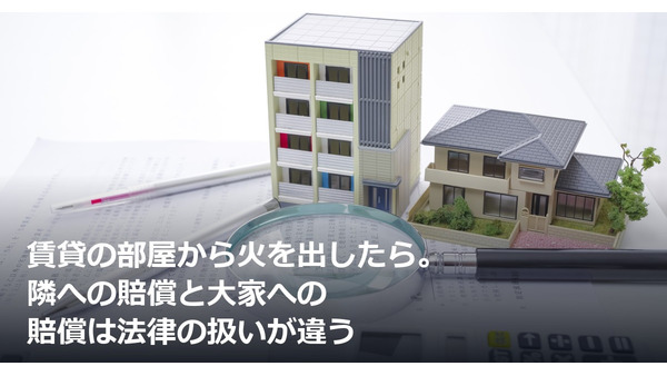賃貸の部屋から火を出したら。隣への賠償と大家への賠償は法律の扱いが違う 画像