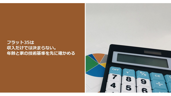 フラット35は収入だけでは決まらない。年齢と家の技術基準を先に確かめる 画像