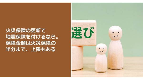 火災保険の更新で地震保険を付けるなら。保険金額は火災保険の半分まで、上限もある 画像