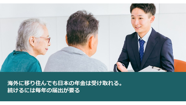 海外に移り住んでも日本の年金は受け取れる。続けるには毎年の届出が要る 画像