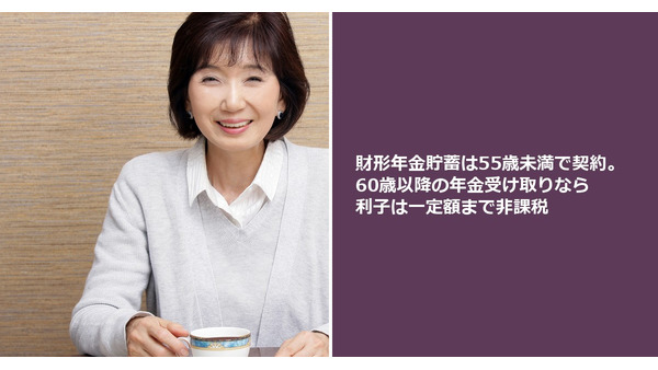 財形年金貯蓄は55歳未満で契約。60歳以降の年金受け取りなら利子は一定額まで非課税 画像