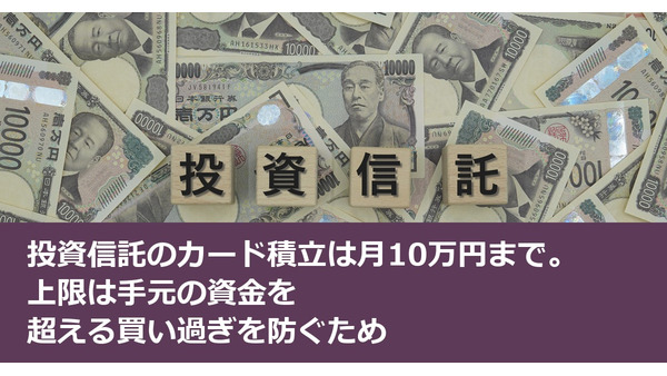 投資信託のカード積立は月10万円まで。上限は手元の資金を超える買い過ぎを防ぐため 画像