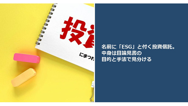 名前に「ESG」と付く投資信託。中身は目論見書の目的と手法で見分ける 画像