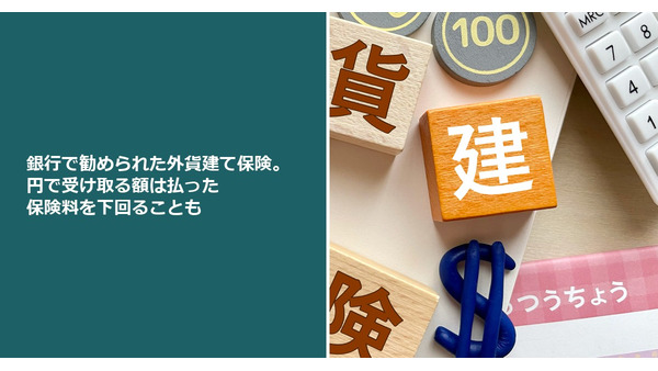 銀行で勧められた外貨建て保険。円で受け取る額は払った保険料を下回ることも 画像