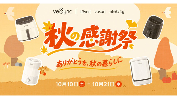 VeSync、10月10日(土)から21日(水)まで「秋の感謝祭セール」 ノンフライヤー最大3,000円OFF、空気清浄機は4,000円OFF