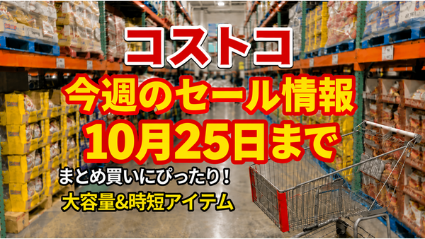 【コストコ】10/25までの週替わりセール情報！ツナ缶18個入りが500円引き、ココアやお菓子もお得 画像