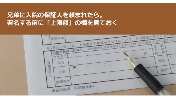 兄弟に入院の保証人を頼まれたら。署名する前に「上限額」の欄を見ておく 画像