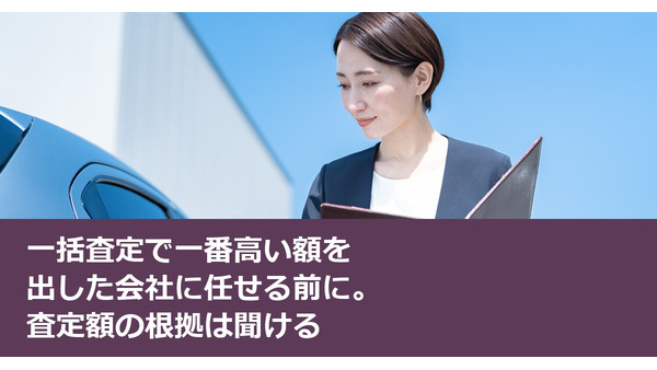 一括査定で一番高い額を出した会社に任せる前に。査定額の根拠は聞ける 画像