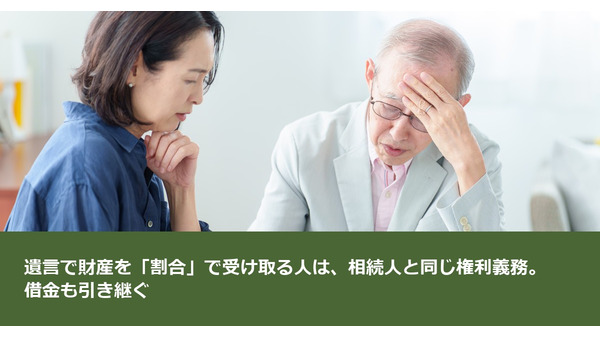 遺言で財産を「割合」で受け取る人は、相続人と同じ権利義務。借金も引き継ぐ 画像