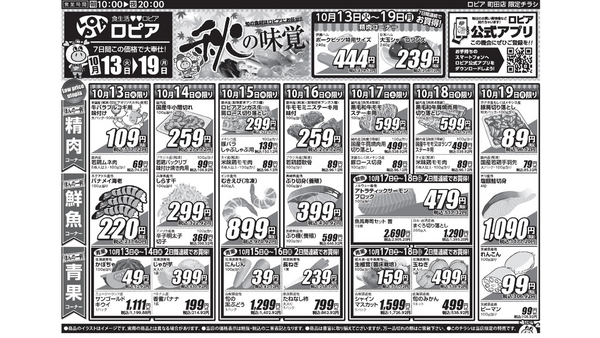 【ロピア】10/19までの日替わり特売！鶏むね肉やサーモンがお買い得、3日間連続の目玉商品も 画像