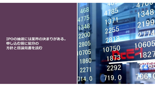 IPOの抽選には業界の決まりがある。申し込む前に配分の方針と目論見書を読む 画像