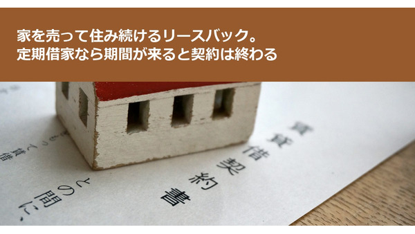 家を売って住み続けるリースバック。定期借家なら期間が来ると契約は終わる 画像