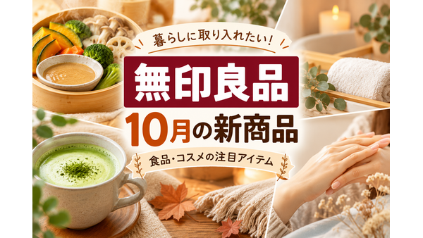 【無印良品】10月の新商品5選！290円のせいろ用ソースや宇治抹茶ラテ、秋の保湿ケア用品も 画像