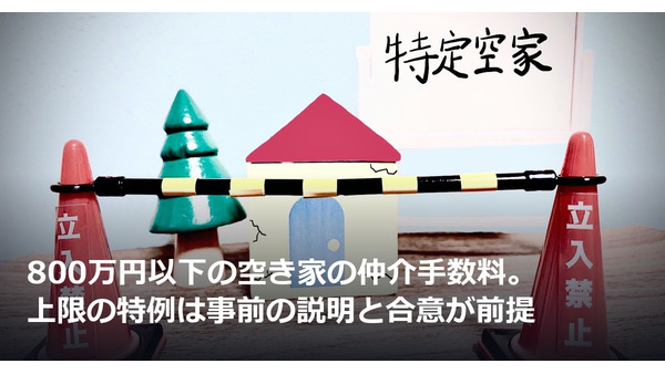 800万円以下の空き家の仲介手数料。上限の特例は事前の説明と合意が前提 画像