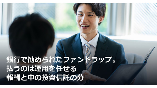 銀行で勧められたファンドラップ。払うのは運用を任せる報酬と中の投資信託の分 画像