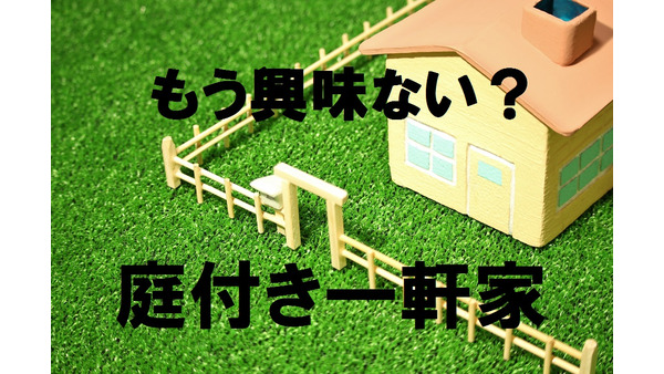 「マイホーム」への憧れは過去のもの？　住宅にも浸透しつつある日本人の「シェア思考」について 画像
