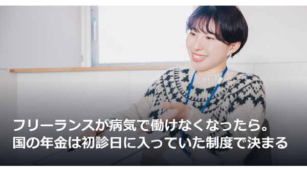 フリーランスが病気で働けなくなったら。国の年金は初診日に入っていた制度で決まる 画像