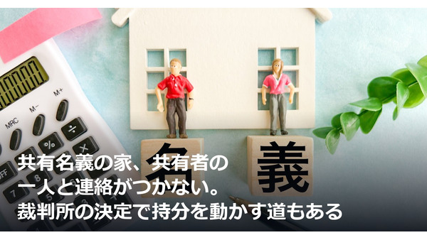 共有名義の家、共有者の一人と連絡がつかない。裁判所の決定で持分を動かす道もある 画像