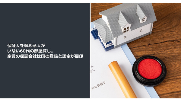 保証人を頼める人がいない60代の部屋探し。家賃の保証会社は国の登録と認定が目印 画像